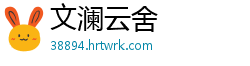文澜云舍